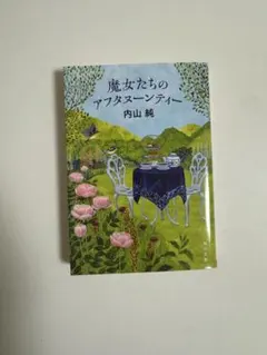 魔女たちの アフタヌーンティー 内山純