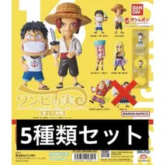 ONE PIECE ワンピの実 第十六海戦 5種類セット ガチャ