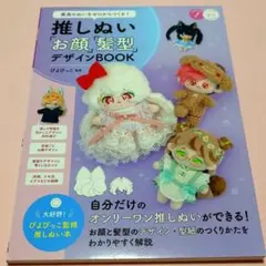 最高のぬいをゼロからつくる! 推しぬい 「お顔」「髪型」デザインBOOK