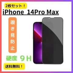 【覗き見防止】2枚 iPhone 14Pro Max のぞき見防止ガラスフィルム
