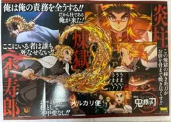 鬼滅の刃 最強ジャンプ オリジナル　ポスター 無限列車編　杏寿郎