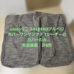 2026年最新】unico アルベロ 3シーターの人気アイテム - メルカリ