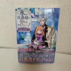 氷の侯爵様に甘やかされたいっ! ～シリアス展開しかない幼女に転生してしまった私…