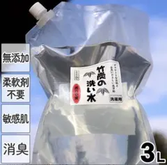 竹炭の洗い水 洗濯用 3000ml中残量1/3天然成分100％ 無添加 エコ洗剤のサムネイル