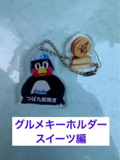 【シークレット】つば九郎☆神宮グルメキーホルダー(スイーツ編)