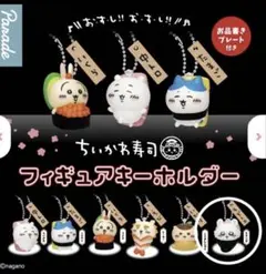 【お値下げ不可】ちいかわ ちいかわ寿司 フィギュアキーホルダー 　モモンガ