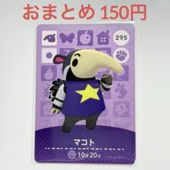 あつまれどうぶつの森　amiiboカード　マコト　アリクイ