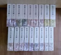 【昭和天皇実録　１～１８　東京書籍】