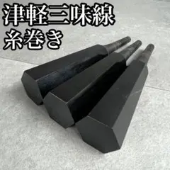 三味線糸巻き3本セット　太棹　津軽　義太夫　黒檀　素六　141mm　直径30mm 三味線糸巻き3本セット 太棹 津軽 義太夫 黒檀 素六 141mm 直径30mm