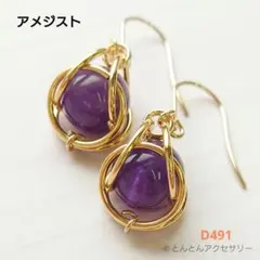 D491 【2月誕生石】天然石 一粒ピアス アメジスト