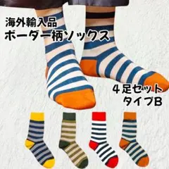 ボーダー柄ソックス 4足セット タイプB【新品未使用品】