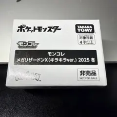 モンコレ メガリザードンX キラキラVer. 2025冬　未開封