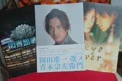 岡田准一改メ青木宗左衛門 東京タワー 図書館戦争 パンフレット