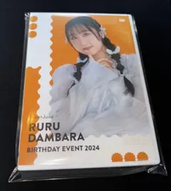 段原瑠々 遠藤彩加里　バースデーイベントDVD 特典生写真付　新品 DVD『Juice=Juice 段原瑠々・遠藤彩加里バースデーイベント2023