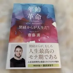 年齢革命 閉経からが人生だ!