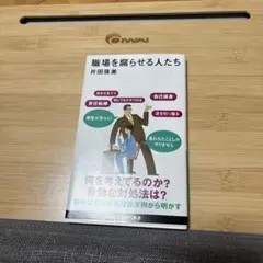 職場を腐らせる人たち