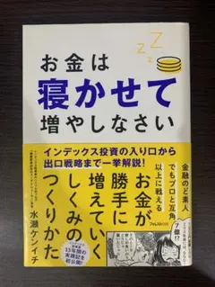 お金は寝かせて増やしなさい　水瀬ケンイチ