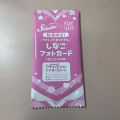 しなこ eye talk フォトカード 1枚入り