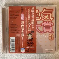 「大沢悠里のゆうゆうワイド」新選 お色気大賞(1)/大沢悠里,さこみちよ