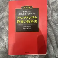株を買うなら最低限知っておきたい ファンダメンタル投資の教科書