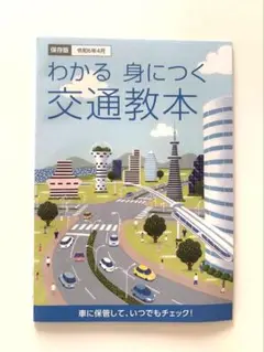 わかる 身につく 交通教本