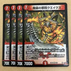 魔誕の邪将クエイクス 4枚