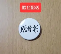 福山潤 缶バッジ 脱骨折