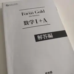 学校専売品　フォーカスゴールド数学 I + A 解答編 5th Edition！