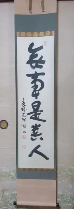 2026年最新】大徳寺 掛軸の人気アイテム - メルカリ