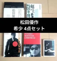 松田優作本4冊まとめて 2026年最新】松田優作 本の人気アイテム - メルカリ