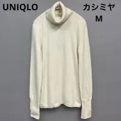 ユニクロ タートルネックセーター カシミヤ100%ニット アイボリー 白 m