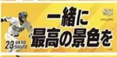 選手メッセージ入りフェイスタオル 周東選手
