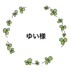 ゆい様