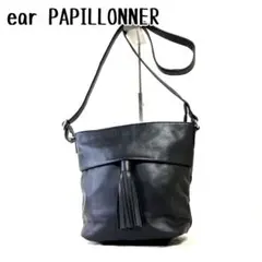 【極美品】ear PAPILLONNER タッセル付きショルダーバッグ 牛革黒のサムネイル