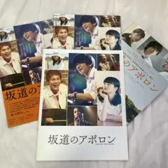 実写映画「坂道のアポロン」パンフレット+フライヤー