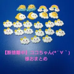 【断捨離中】ココちゃん(*´∀｀)様おまとめ