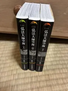 全巻セット　弘法大師空海 上中下巻　ジョージ秋山