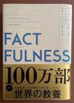 FACTFULNESS ハンス・ロスリング著