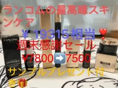 週末感謝セール　LANCÔME スキンケア　お得な4点セット プレゼント付き
