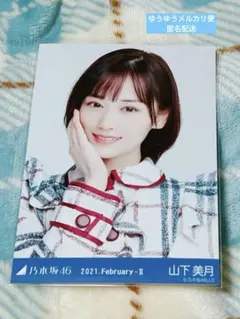 2025年最新】生写真 山下美月の人気アイテム - メルカリ