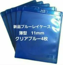新品　薄型ブルーレイケース　KGシリーズ　11mm　クリアブルー4枚　青