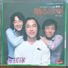 海援隊　贈る言葉　EPレコード