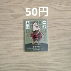 どうぶつの森 amiiboカード ドミグラ