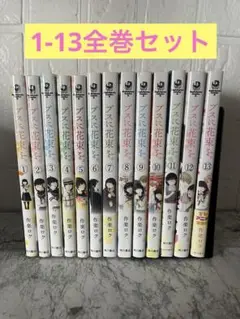 ブスに花束を。　全巻セット　1-13巻