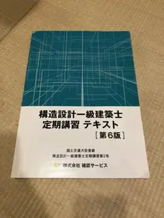 構造設計一級建築士定期講習テキスト【第6版】