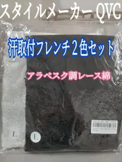 未開封 QVC Stylemakerアラベスク調レース綿混汗取付フレンチ２色組