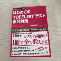 はじめてのTOEFLiBTテスト総合対策のサムネイル