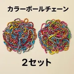 【2セット】カラー ボールチェーン　ハンドメイド　DIY　玉鎖金具　アクセサリー
