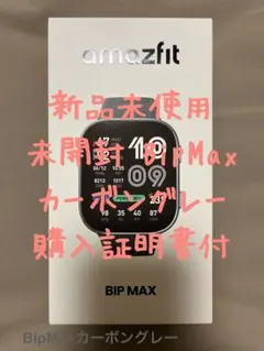 Amazfit Bip Max カーボングレー　新品未使用未開封　購入証明書付