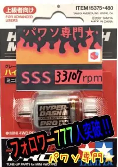 当たり個体】マッハダッシュPRO SSS 38,113rpm ミニ四駆 パワソ - メルカリ